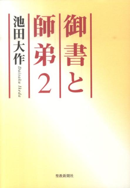 御書と師弟（2） [ 池田大作 ]