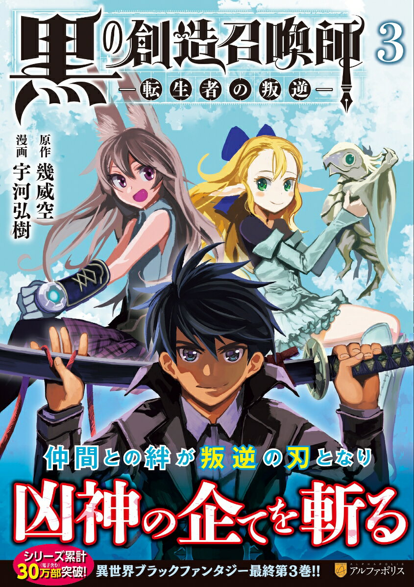 黒の創造召喚師ー転生者の叛逆ー（3）