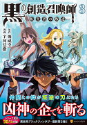 黒の創造召喚師ー転生者の叛逆ー（3）