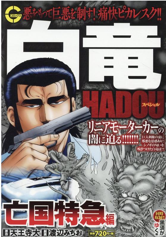 白竜HADOUスペシャル 亡国特急編