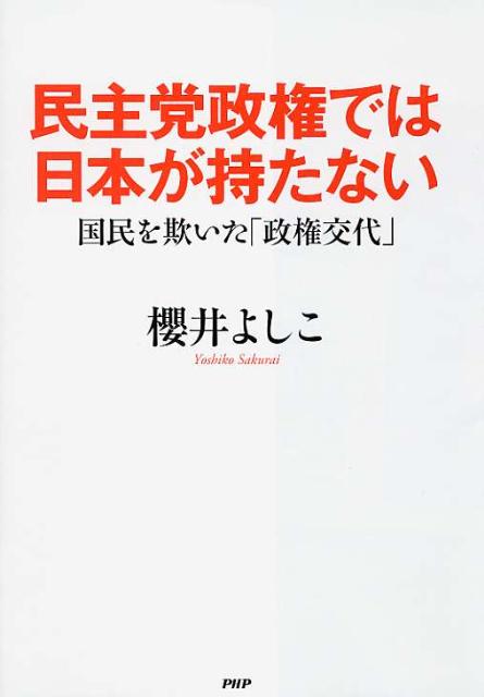 民主党政権では日本が持たない