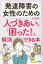 発達障害の女性のための人づきあいの「困った！」を解消できる本