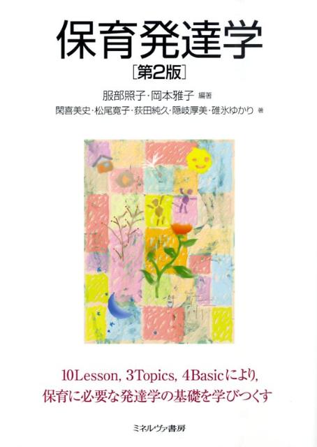 保育発達学第2版
