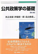 公共政策学の基礎〔第3版〕