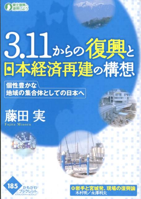 3．11からの復興と日本経済再建の構想