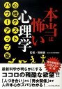 本当は怖い心理学 心理テスト・パワーアップ版 [ 知的発見！探検隊 ]