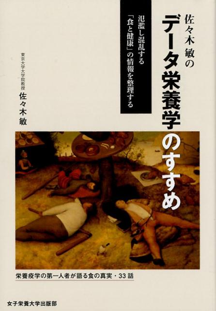 栄養疫学の第一人者が語る食の真実・３３話。