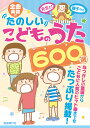 たのしいこどものうた600選 全曲楽譜付 自由現代社編集部