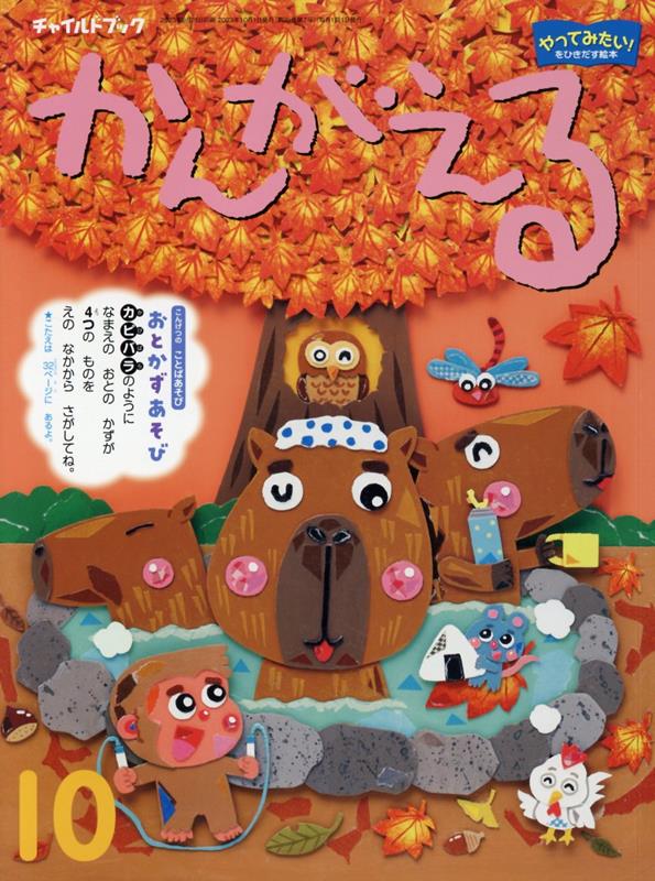 チャイルドブックかんがえる（2023年 10月号）