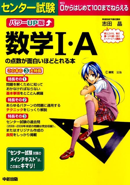 パワーUP版センター試験数学1・Aの点数が面白いほどとれる本