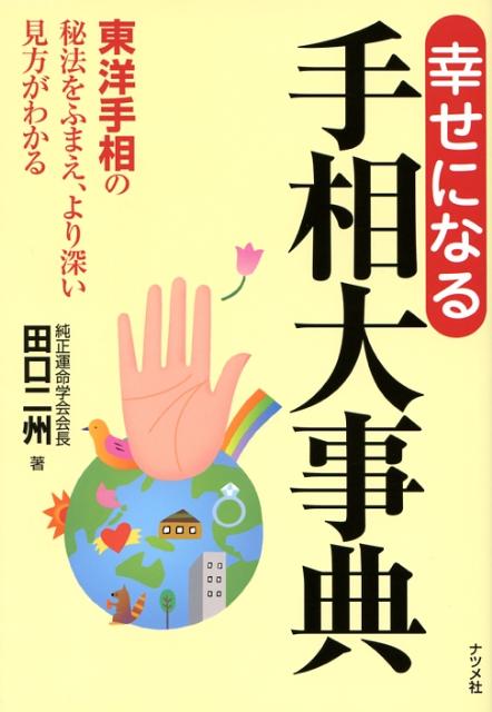 幸せになる手相大事典 東洋手相の秘法をふまえ、より深い見方がわかる [ 田口二州 ]