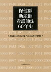 保健師助産師看護師法60年史 看護行政のあゆみと看護の発展 [ 保健師助産師看護師法60年史編纂委員会 ]