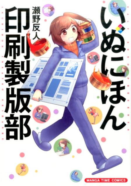 いぬにほん印刷製版部 2巻