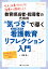 教育担当者・指導者のための“気づき”で導く 新人・後輩・部下 看護教育リフレクション入門