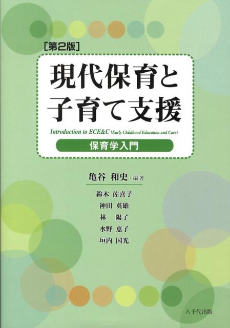 現代保育と子育て支援（第2版）