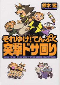 それゆけ！てんぷく突撃ドサ回り