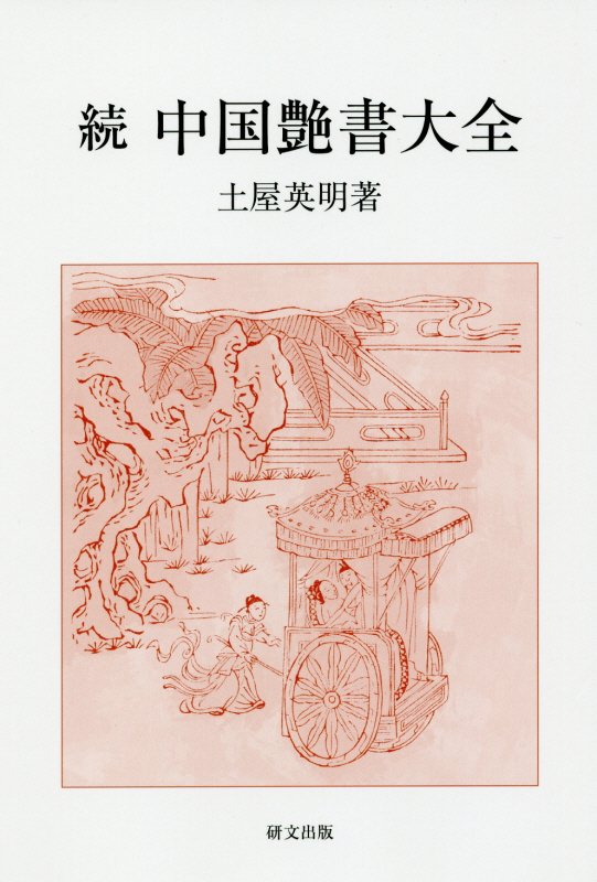 続中国艶書大全