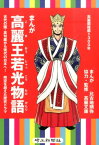 まんが高麗王若光物語 古代の国・高句麗から現代の日本へ！ [ 比古地朔弥 ]