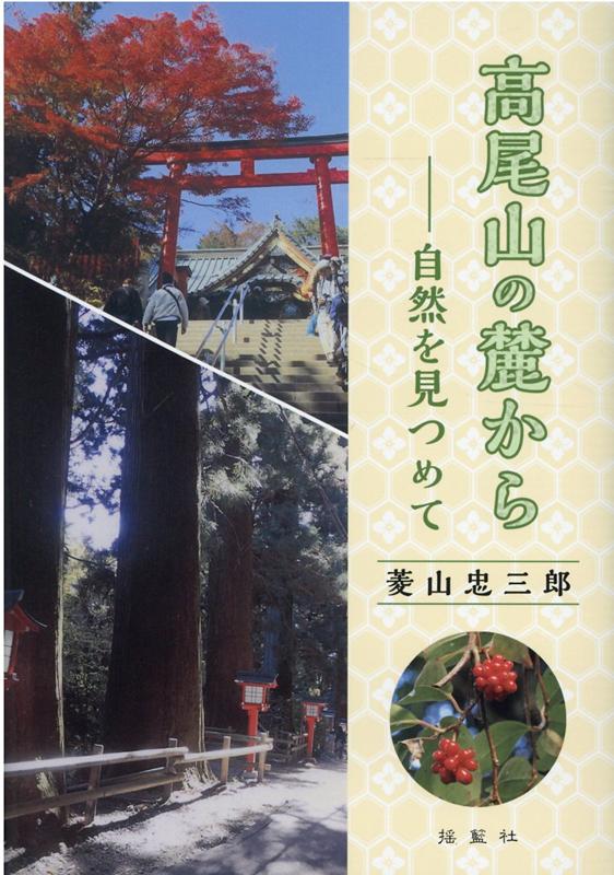 高尾山の麓から