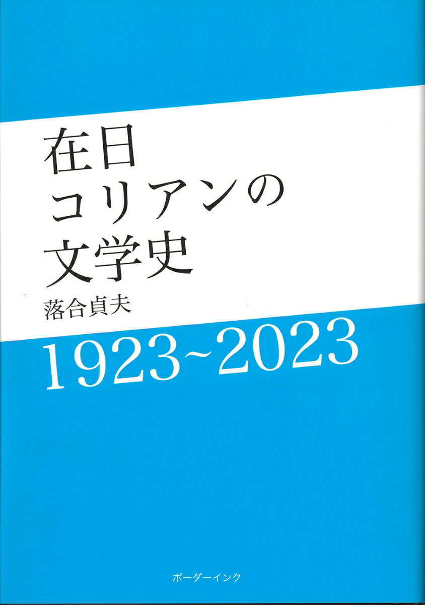 在日コリアンの文学史 1923～2023 [ 落合貞夫 ]