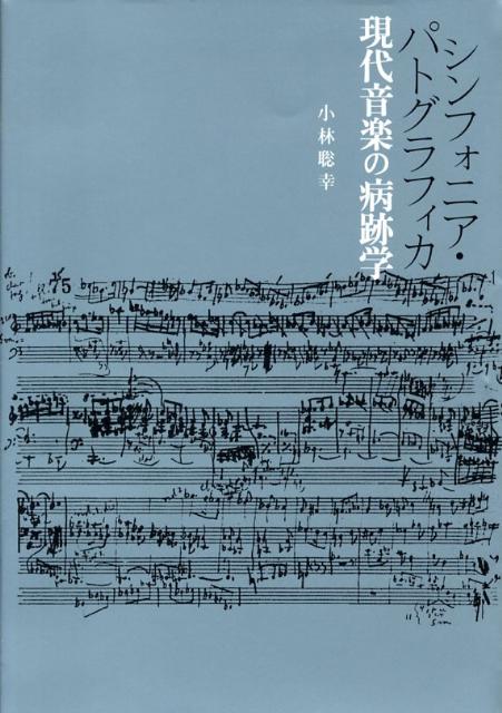 シンフォニア・パトグラフィカ