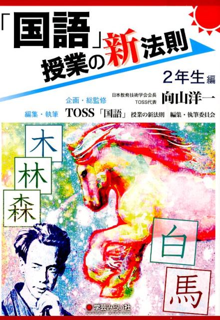 「国語」授業の新法則（2年生編）