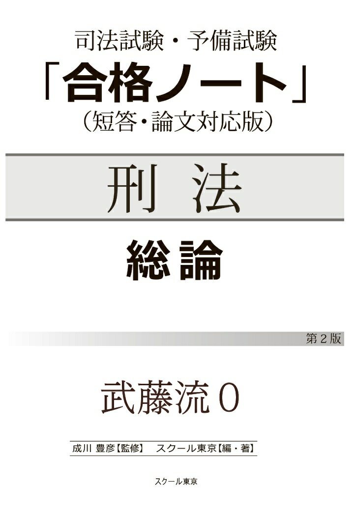 【POD】武藤流0　超速！インプット　刑法　総論（第2版） [ 成川豊彦 ]