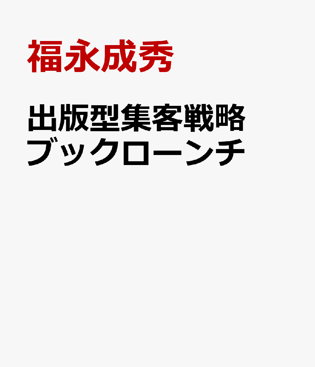 出版型集客戦略ブックローンチ