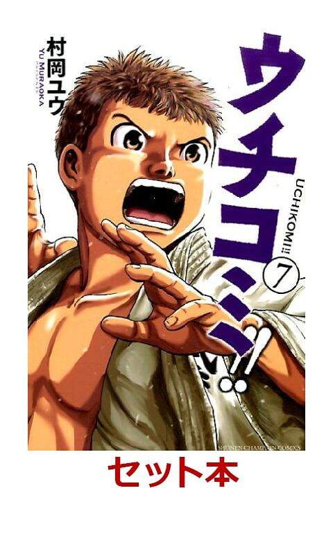 ウチコミ！！ 全7巻セット