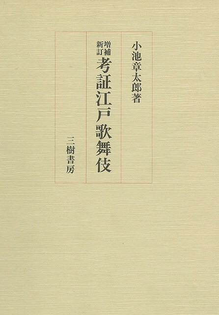 【バーゲン本】考証江戸歌舞伎　増補新訂