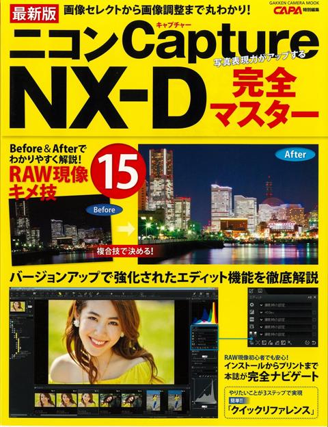 【バーゲン本】ニコンCapture　NX-D完全マスター