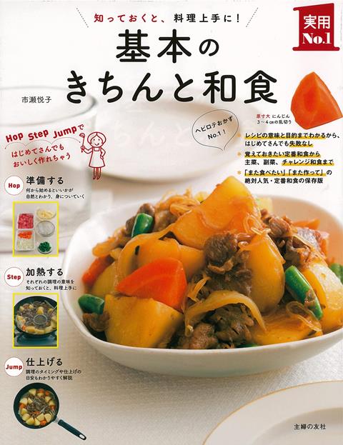 【バーゲン本】基本のきちんと和食ー知っておくと、料理上手に！