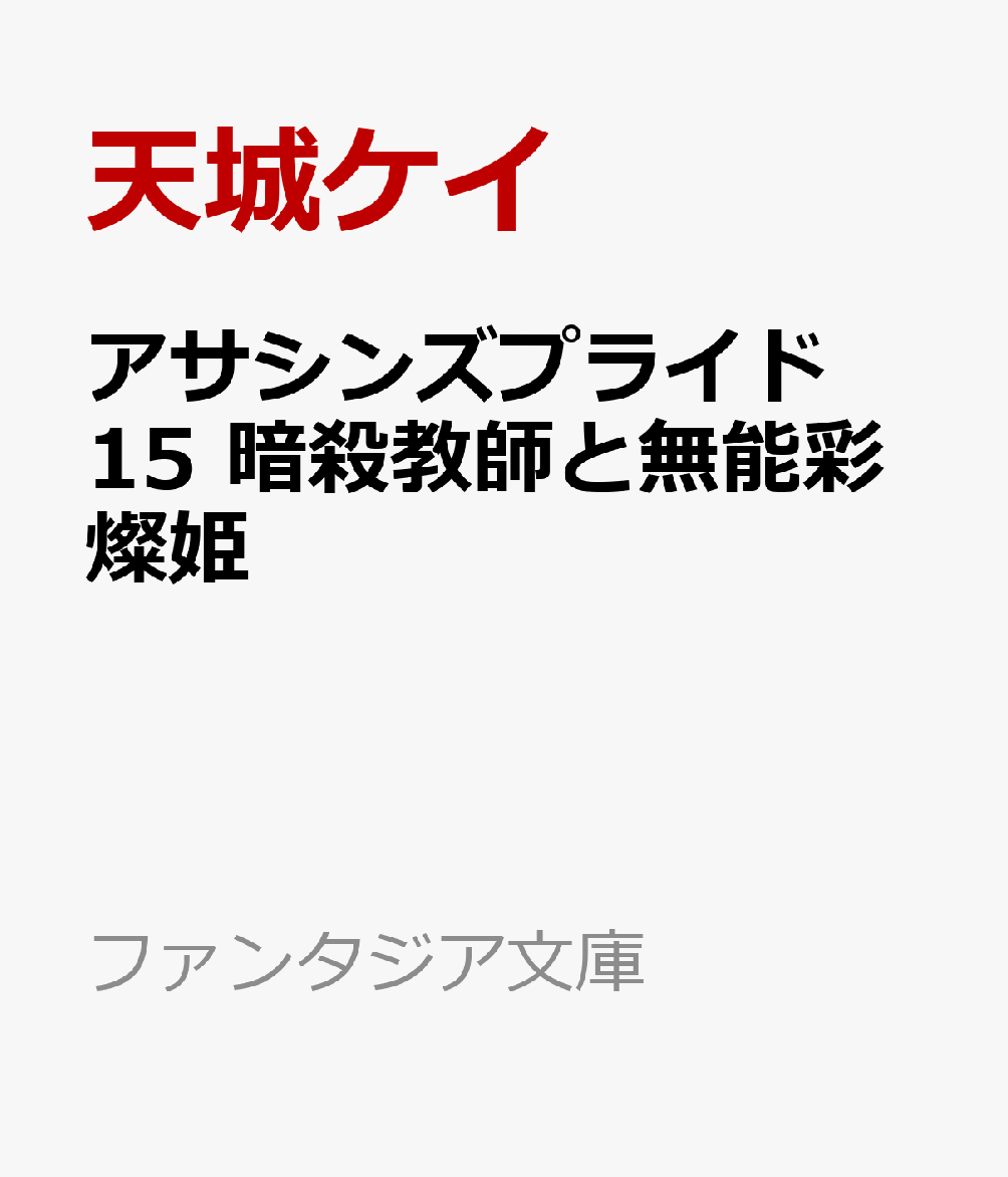アサシンズプライド15 暗殺教師と無能彩燦姫