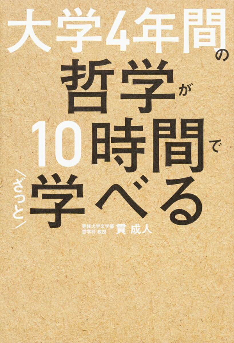 東大生が1番読んでいる「大学4年間」シリーズ最新刊！
ソクラテス、デカルト、カント、ニーチェ、フーコー……
重要人物の考え方を押さえながら、哲学史をざっと復習できる超お得な1冊。

【目次】
01　哲学とはどのような考え方か？
02　「哲学」のはじまり　……ソクラテス、アリストテレス
03　中世：神学の婢　……アウグスティヌス、トマス・アクィナス、オッカムのウィリアム
04　自我の芽生え　……デカルト、パスカル
05　理性の世紀：合理論と経験論　……スピノザ、ライプニッツ、ロック、ヒューム、ルソー
06　近代の前段階　……カント
07　近代哲学　　……フィヒテ、シェリング、ヘーゲル、ショーペンハウアー、キルケゴール
08　近代の矛盾　……マルクス、ニーチェ、フロイト、ベルクソン
09　20世紀哲学の三潮流I　……フッサール、ハイデガー、サルトル、メルロ＝ポンティ
10　20世紀哲学の三潮流II　……カルナップ、クワイン、ウィトゲンシュタイン、ライル
11 20世紀哲学の三潮流III　……ソシュール、レヴィ＝ストロース、ラカン、ロラン・バルト
12　人間を作る構造　……フーコー、デリダ、ドゥルーズ、レヴィナス
13　ポスト・モダン　……サイード
14　東洋の知恵I　……仏陀
15　東洋の知恵II　……孔子、老子、荘子
16　東洋の知恵III　……仏教、江戸儒学、国学
17　哲学の基本問題I　……存在　根拠　心理　自由　身体の哲学
18 哲学の基本問題II　……善と美、「なぜ人を殺してはいけないのか」
19　日常を哲学する　……国民国家　歴史の哲学、自分、生きる意味
20　西洋哲学史概観・再び　……24時間365日哲学、いま・ここ・わたしの哲学