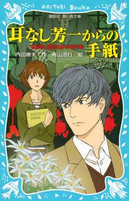 耳なし芳一からの手紙　名探偵浅見光彦の事件簿