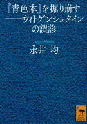 『青色本』を掘り崩すーーウィトゲンシュタインの誤診