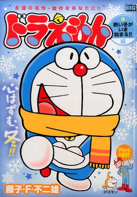ドラえもん（熱い冬がいま始まる！！編） （My　first　big） [ 藤子・F・不二雄 ]