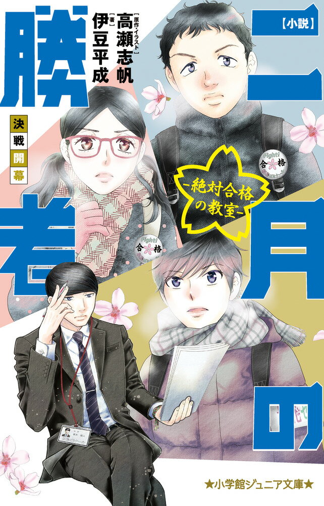 小説 二月の勝者ー絶対合格の教室ー決戦開幕 （小学館ジュニア文庫） 伊豆 平成