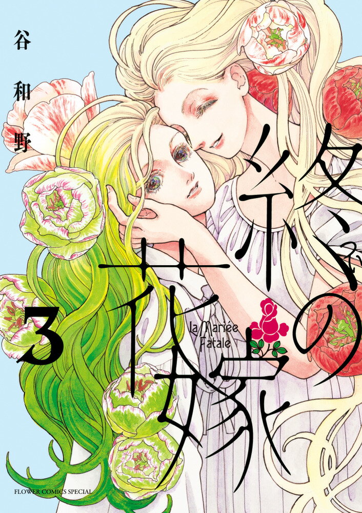 終の花嫁（3）