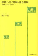 学校へ行く意味・休む意味