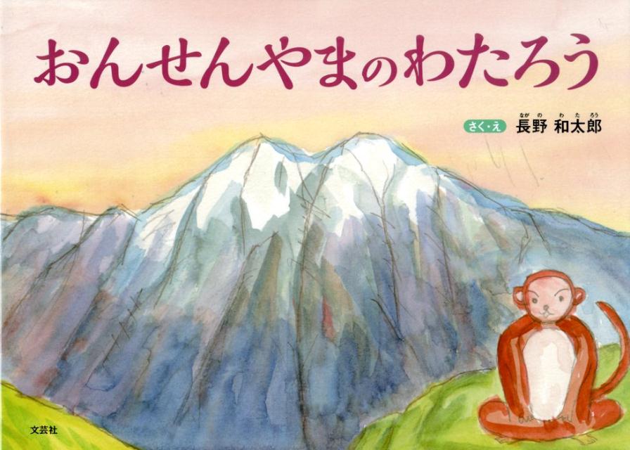 おんせんやまのわたろう