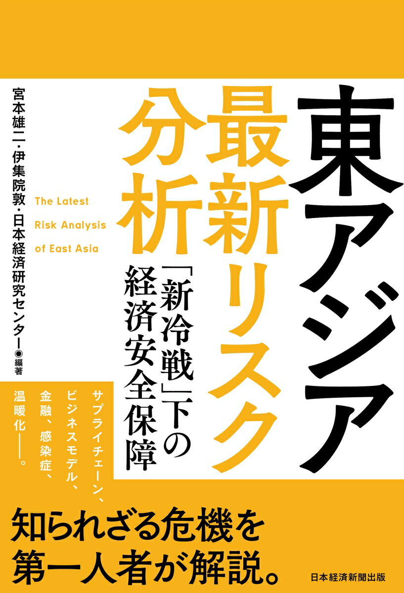 東アジア 最新リスク分析