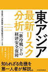 東アジア　最新リスク分析 「新冷戦」下の経済安全保障 [ 宮本雄二 ]