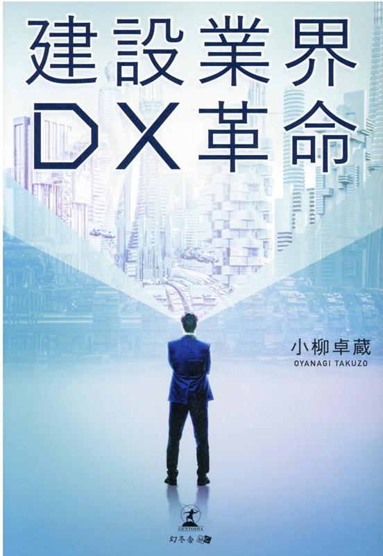 建設業界DX革命