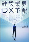 建設業界DX革命 [ 小柳 卓蔵 ]