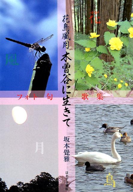 花鳥風月木曽谷に生きて