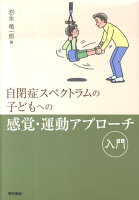 自閉症スペクトラムの子どもへの感覚・運動アプローチ入門