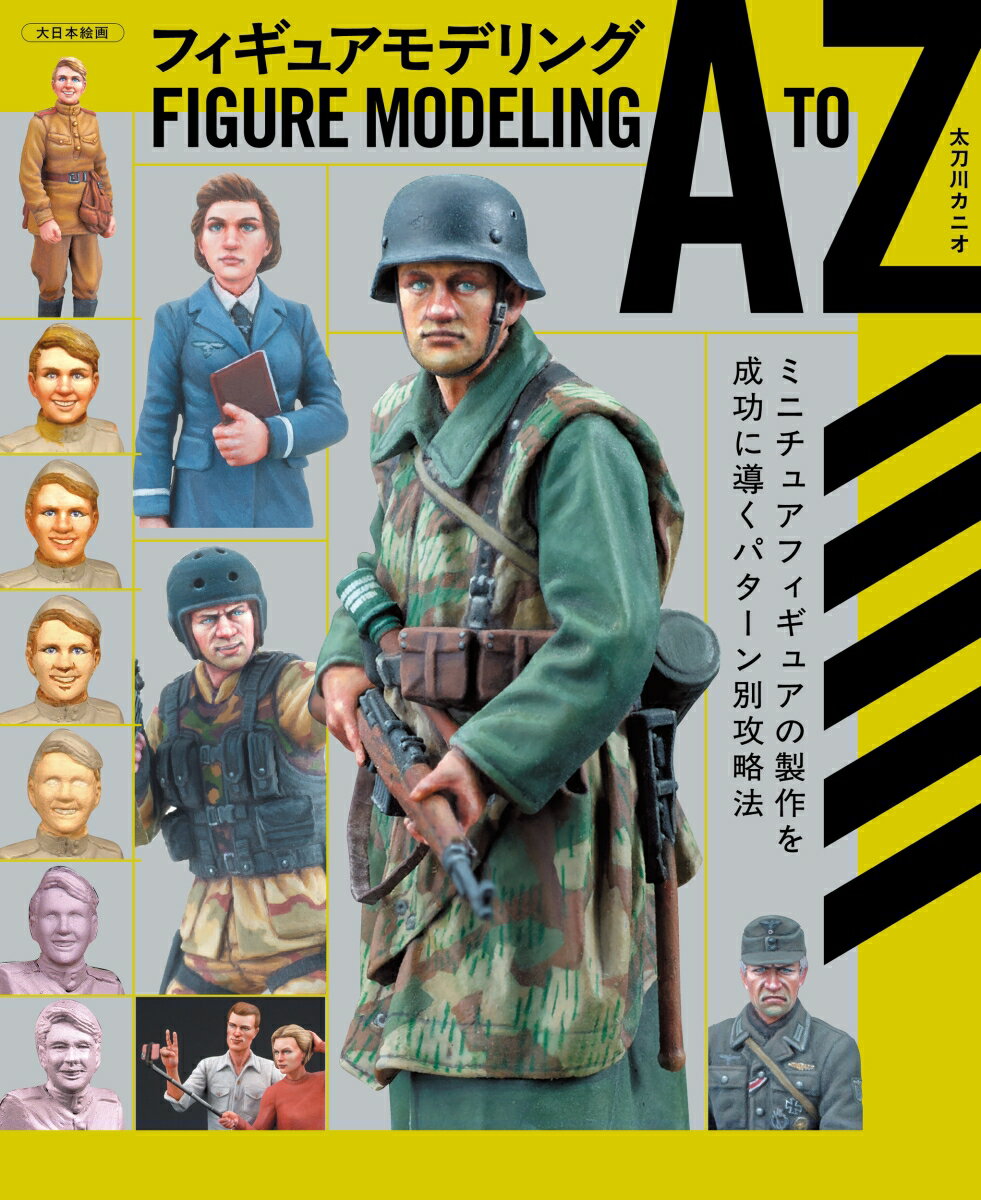 フィギュアモデリング A to Z