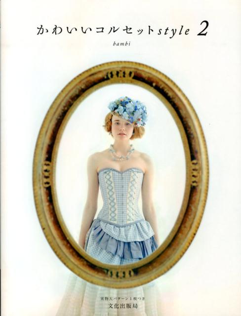 かわいいコルセットstyle（2）