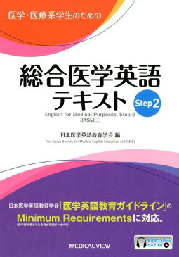 医学・医療系学生のための総合医学英語テキスト（Step　2） [ 日本医学英語教育学会 ]